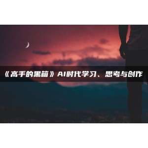 <b>高手的黑箱:AI时代学习与创作</b>