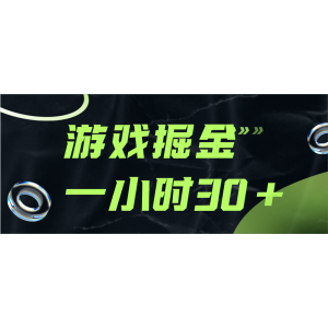 <b>游戏掘金项目，实操一小时30，适合小白操作</b>