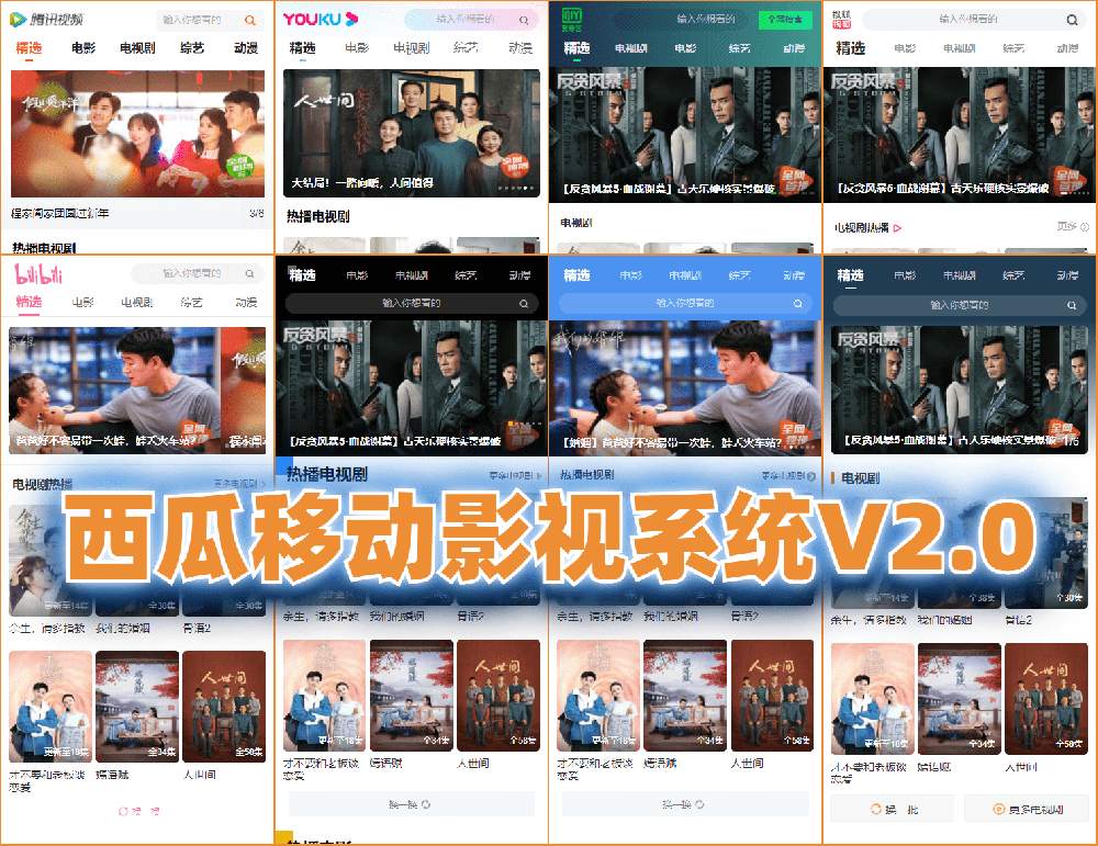 <b>西瓜移动影视系统 v2.0.0</b>
